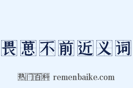 畏葸不前近义词是什么意思的图片